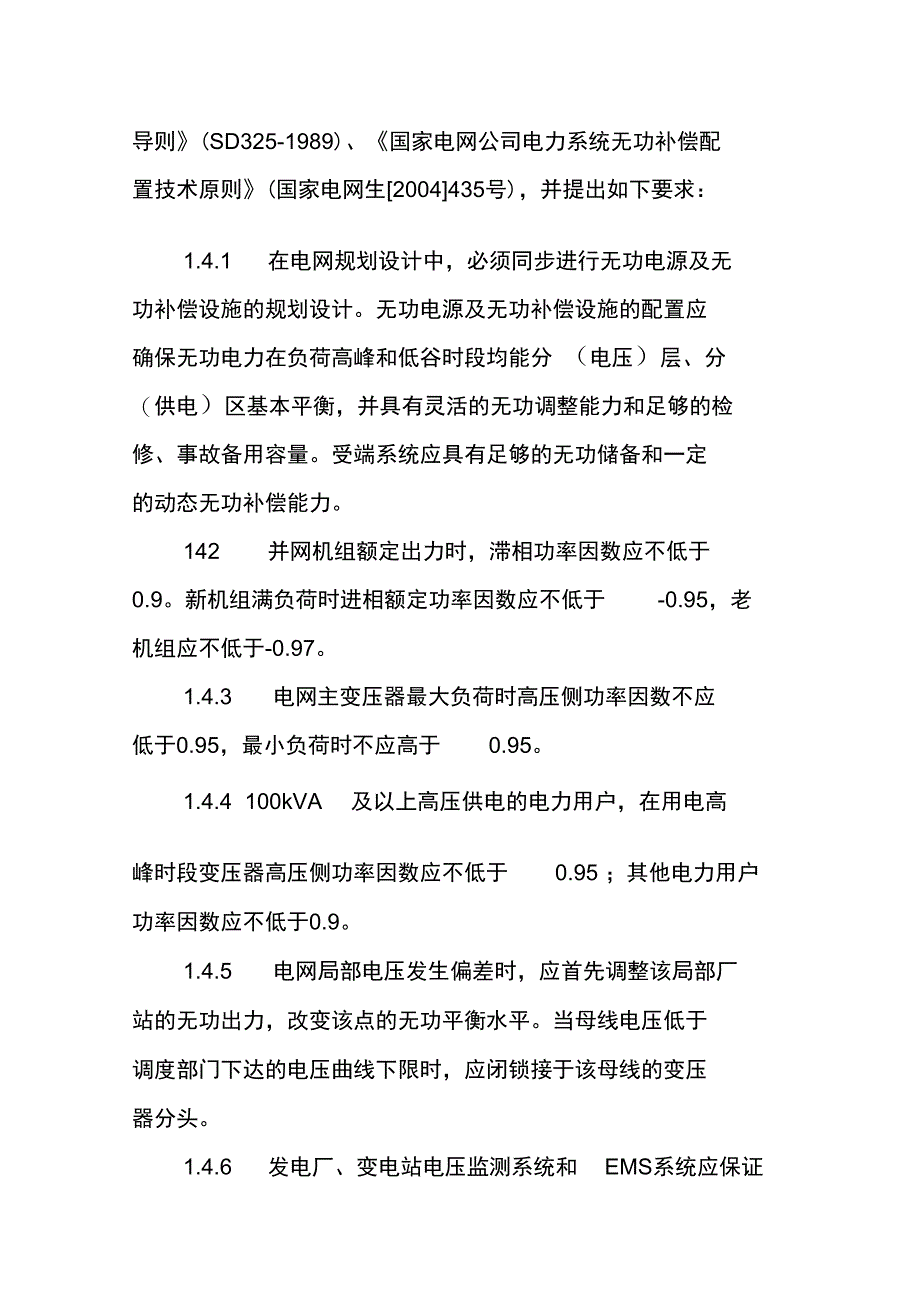 防止系统稳定破坏事故措施_第5页