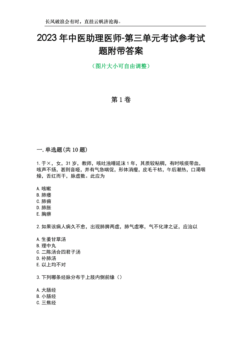 2023年中医助理医师-第三单元考试参考试题附带答案_第1页