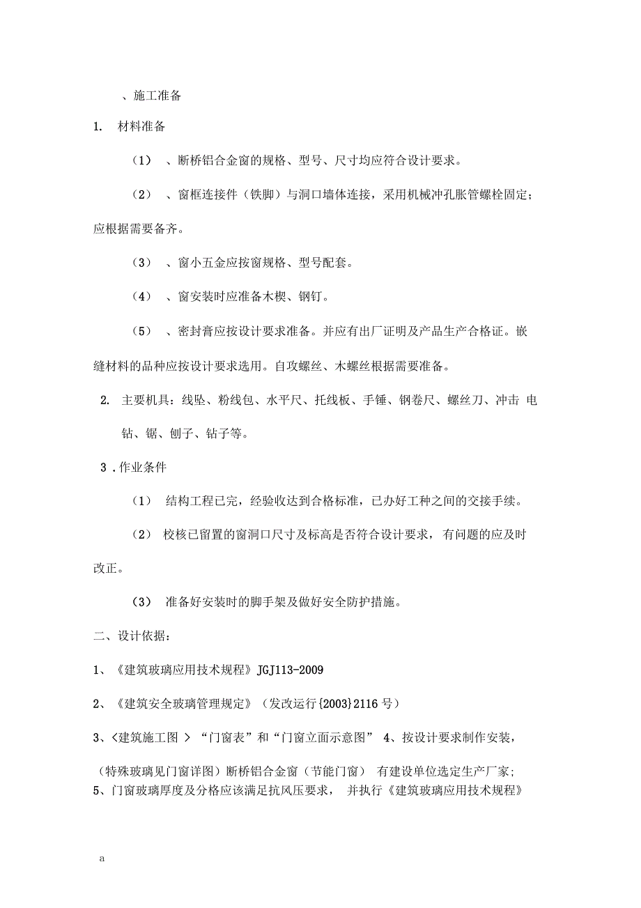 断桥铝门窗安装技术交底大全_第1页