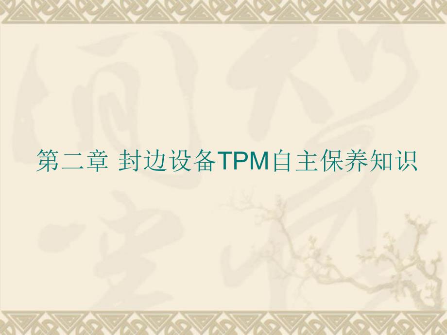 封边设备TPM自主保养知识_第1页