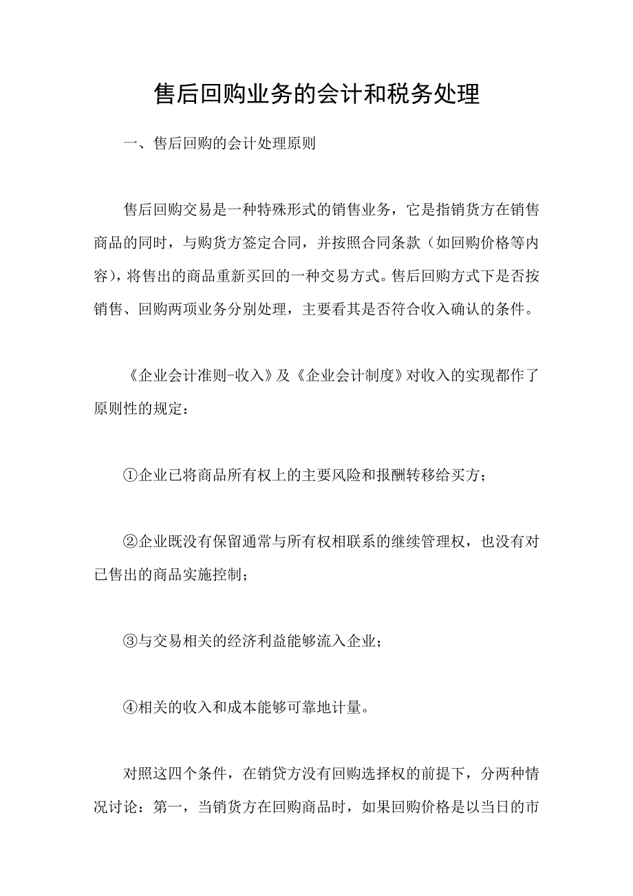 售后回购业务的会计和税务处理_第1页