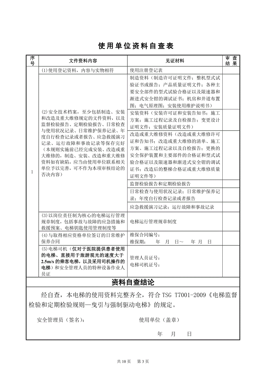 维保单位电梯自检报告_第4页