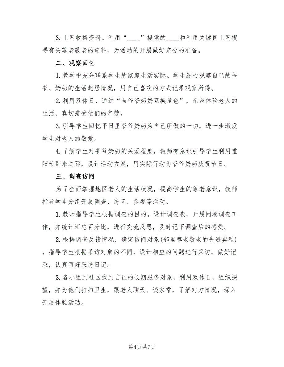 重阳节活动策划方案标准范本（4篇）_第4页