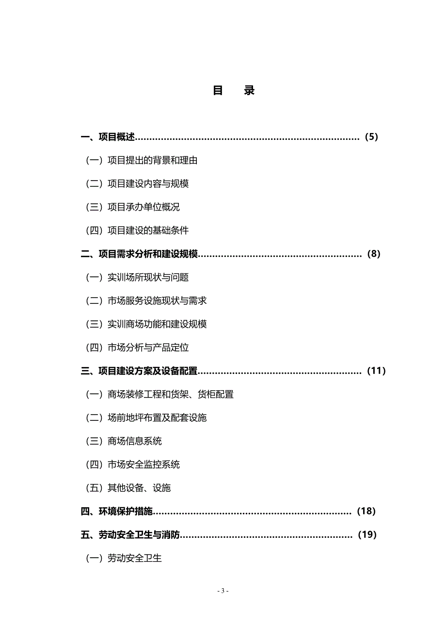 福建信息职业技术学院(杜园校区)学生实训商场项目可行性研究报告.doc_第3页