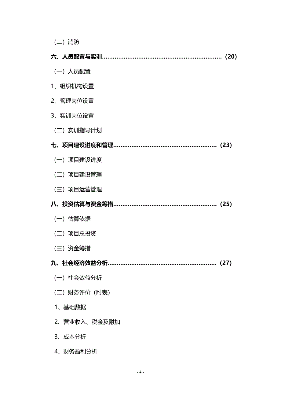 福建信息职业技术学院(杜园校区)学生实训商场项目可行性研究报告.doc_第4页