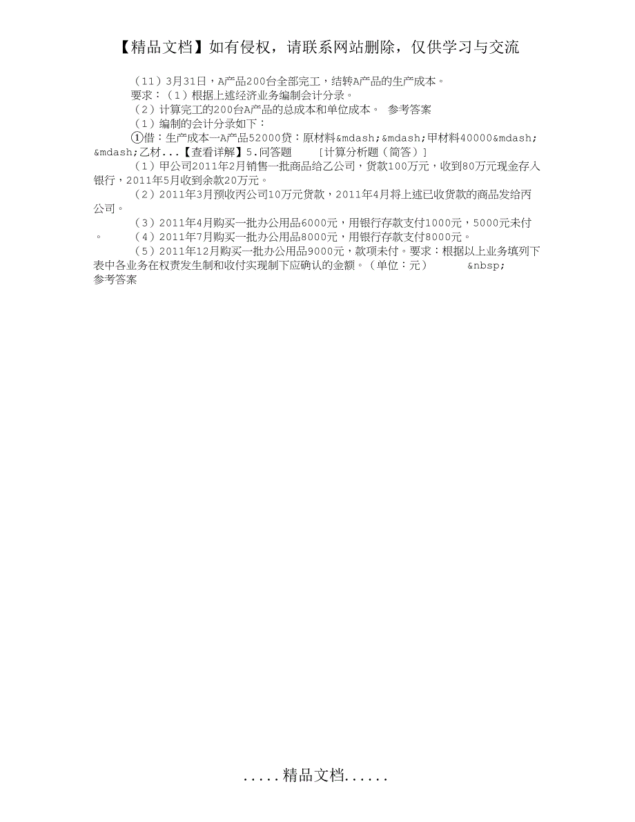 会计从业会计基础问答题(2016-03-30)_第3页