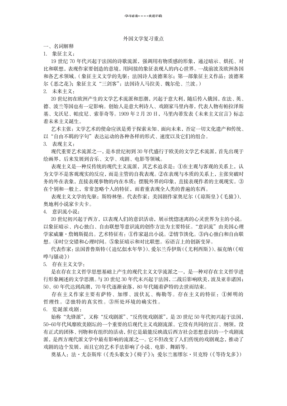 2023年外国文学名词解释简答复习重点_第1页