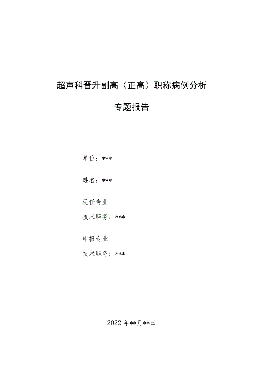 超声科医师（技师）晋升高级职称病例分析专题报告汇编4篇_第1页