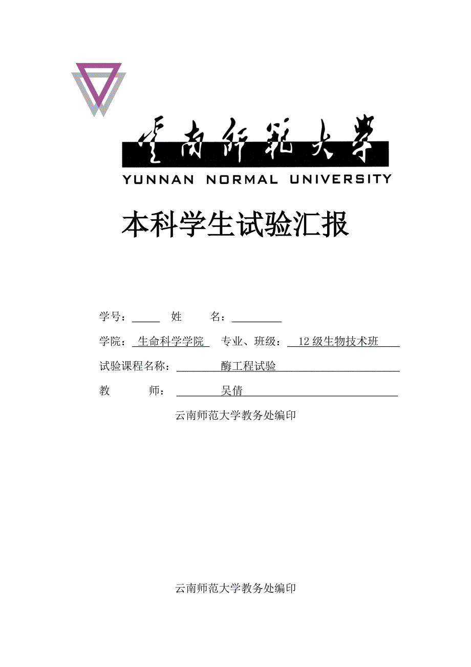 酶工程实验报告四.doc_第1页