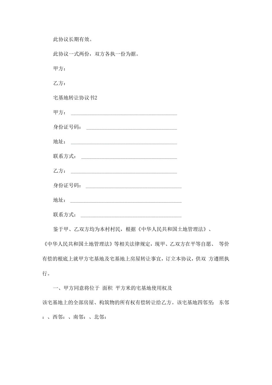 宅基地转让协议书15篇_第2页