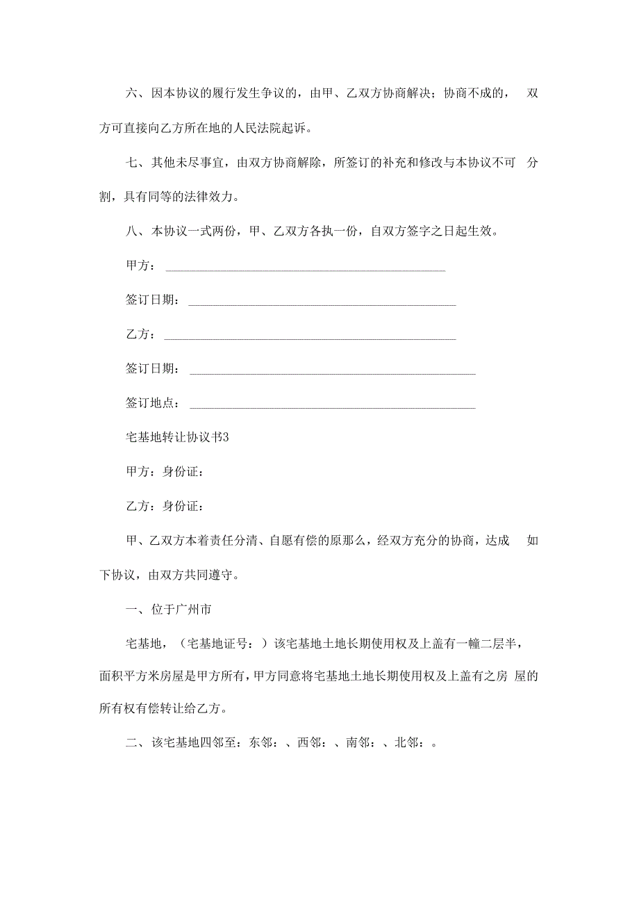 宅基地转让协议书15篇_第4页