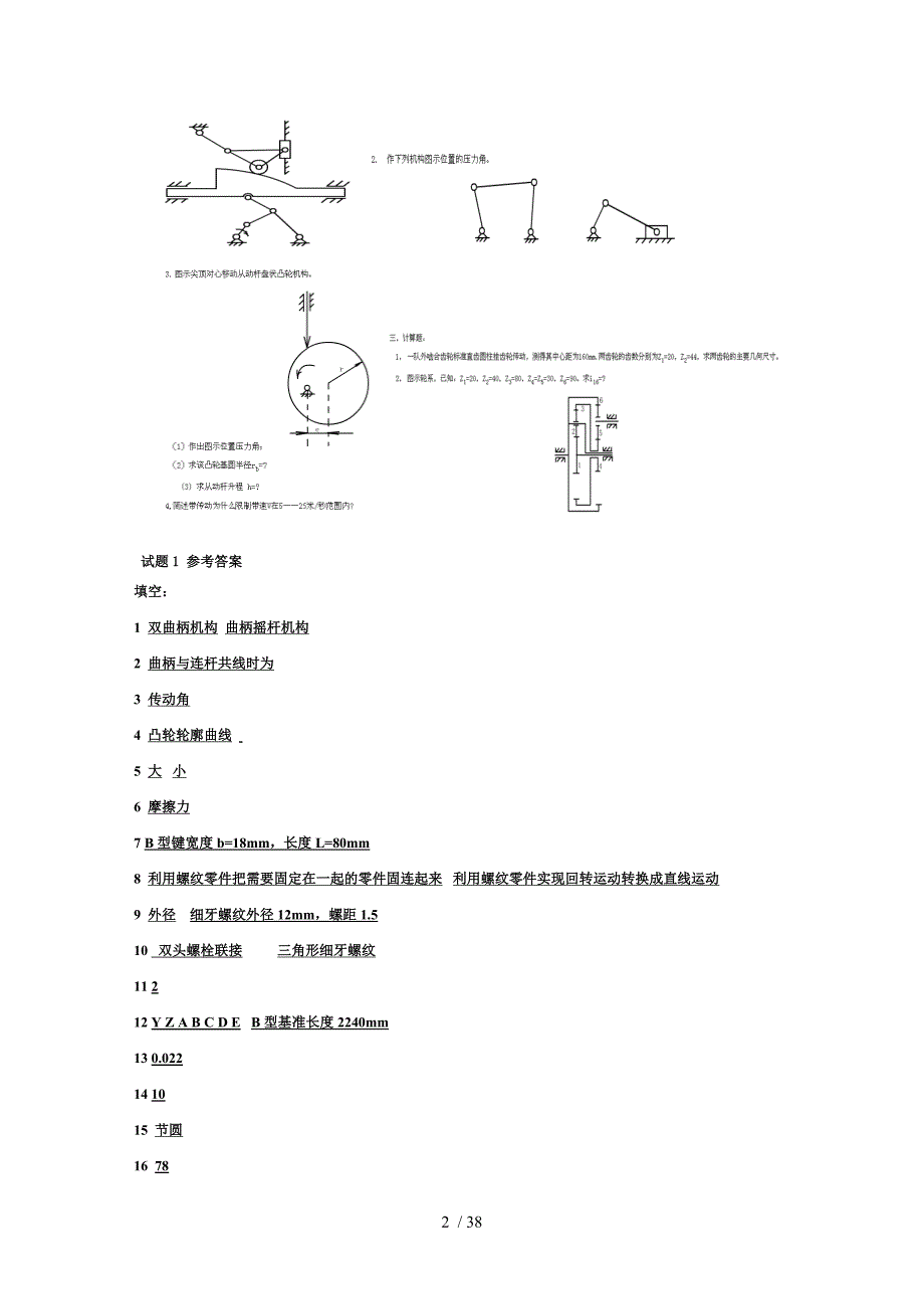 《机械设计基础》典型试题及答案(10套)_第2页