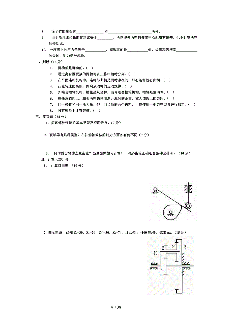 《机械设计基础》典型试题及答案(10套)_第4页