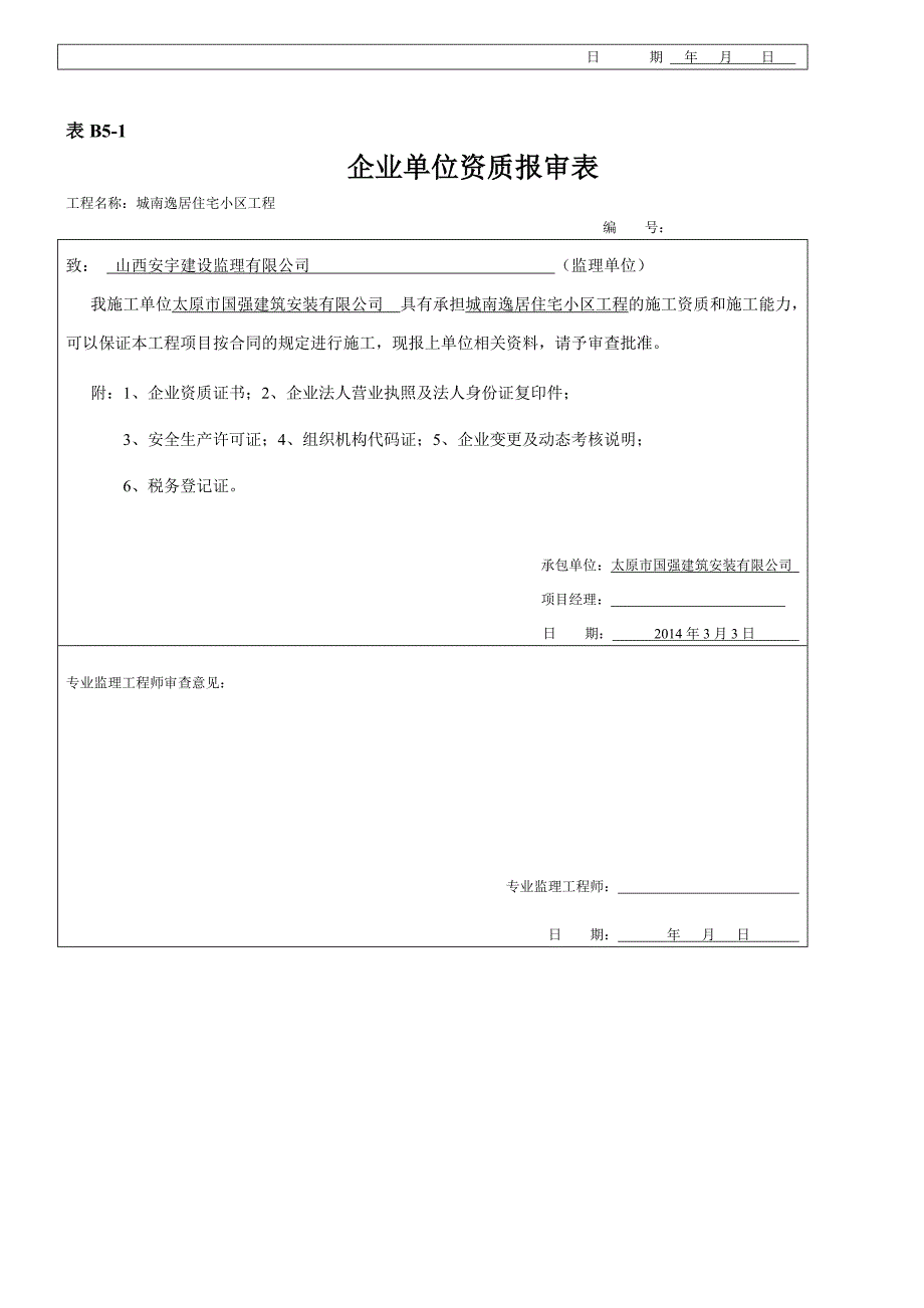 管理人员资质报审表.doc_第2页