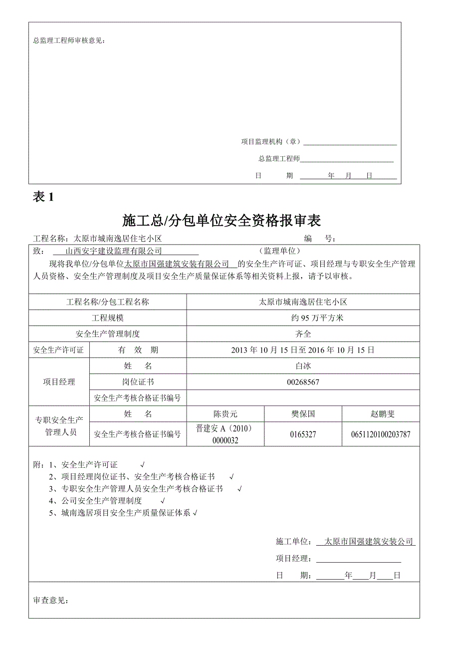 管理人员资质报审表.doc_第3页