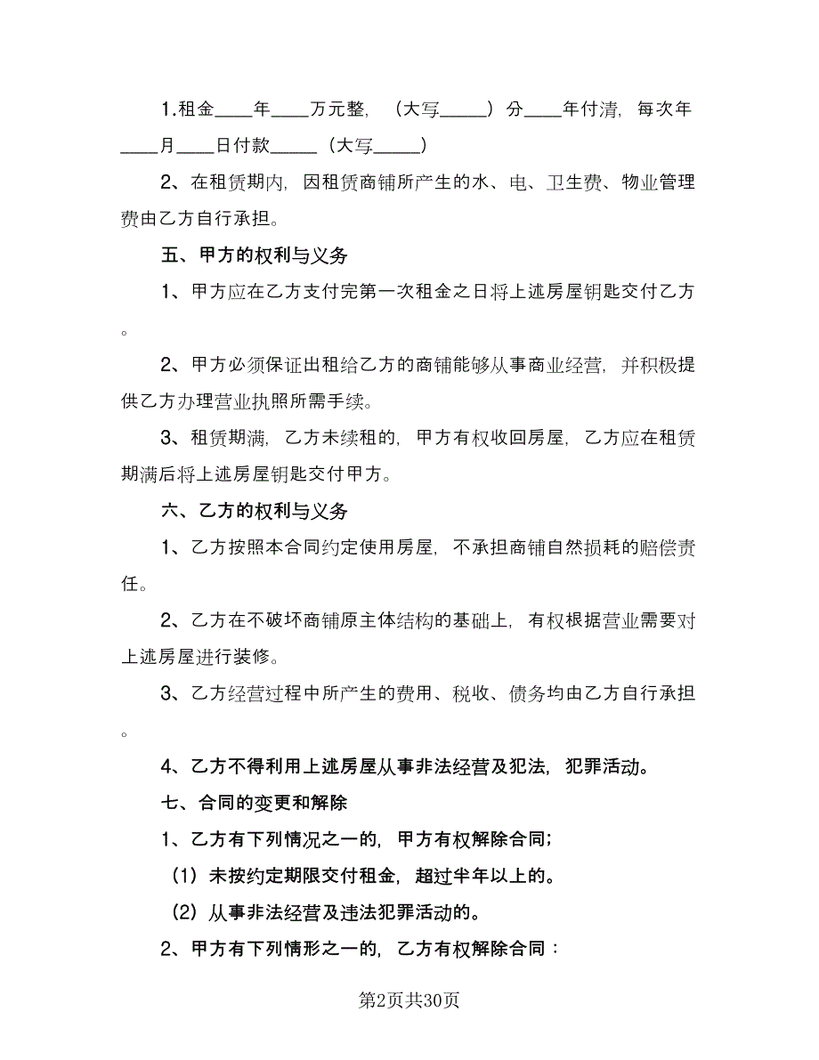 沿街商铺租赁合同标准样本（6篇）.doc_第2页