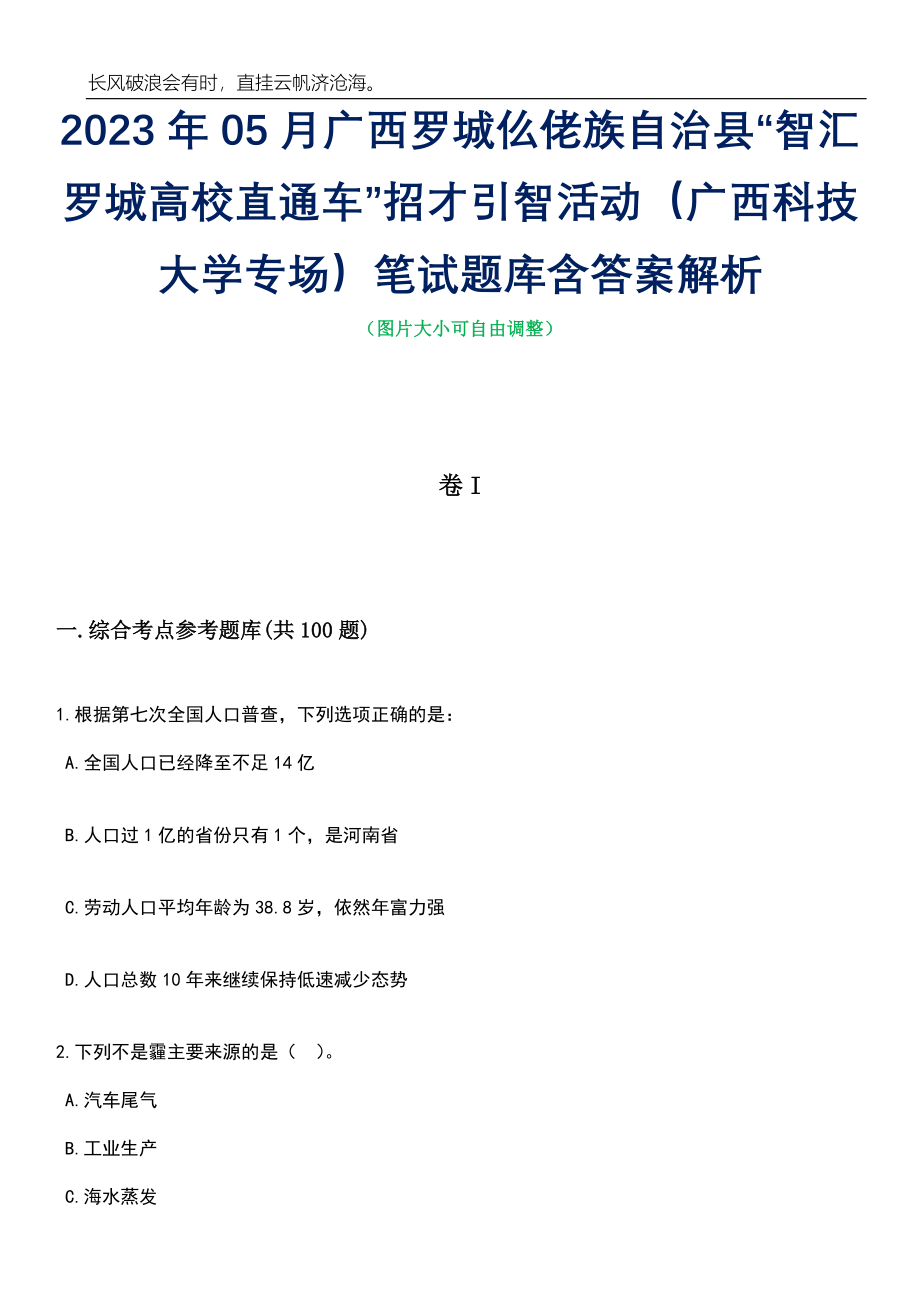 2023年05月广西罗城仫佬族自治县“智汇罗城高校直通车”招才引智活动（广西科技大学专场）笔试题库含答案解析_第1页