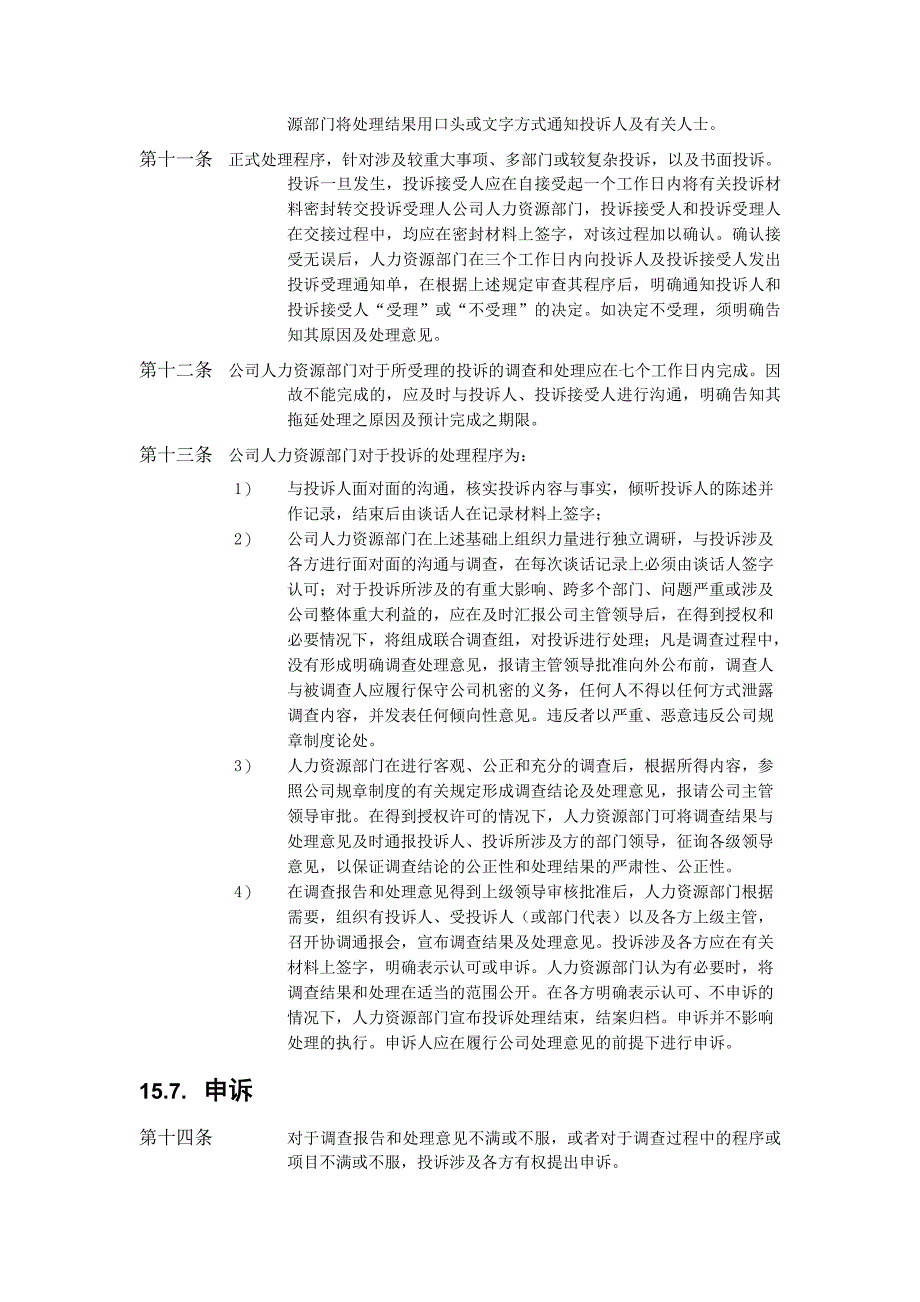 公司员工投诉管理制度.doc_第3页