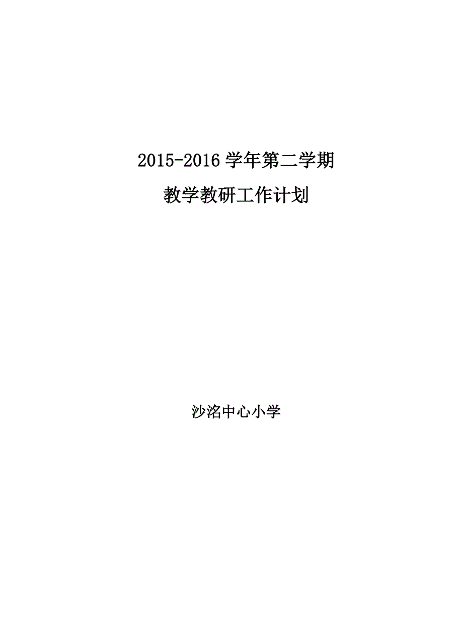 2015-2016第二学期小学教学教研工作计划_第1页