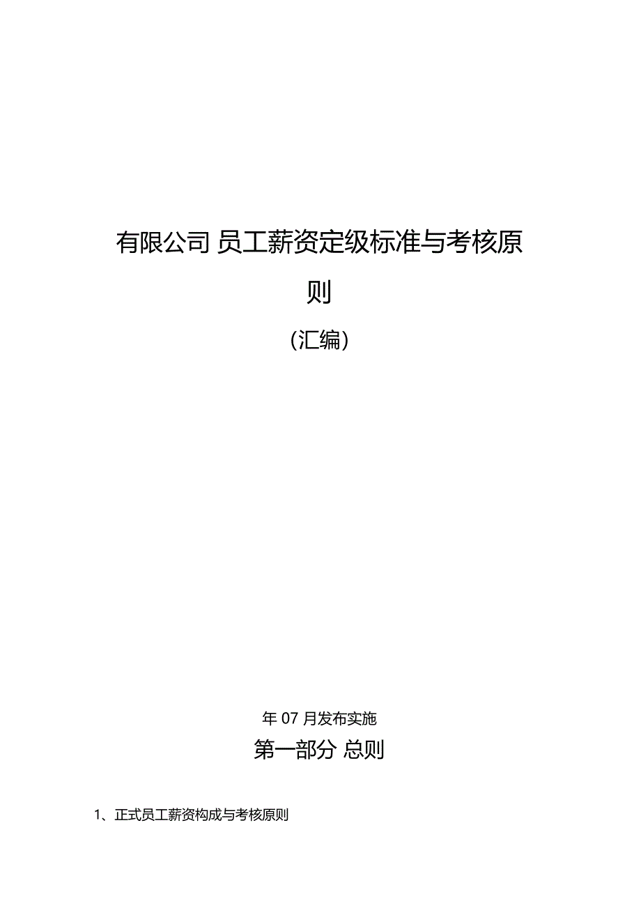 公司员工薪资定级标准与考核原则汇编_第1页