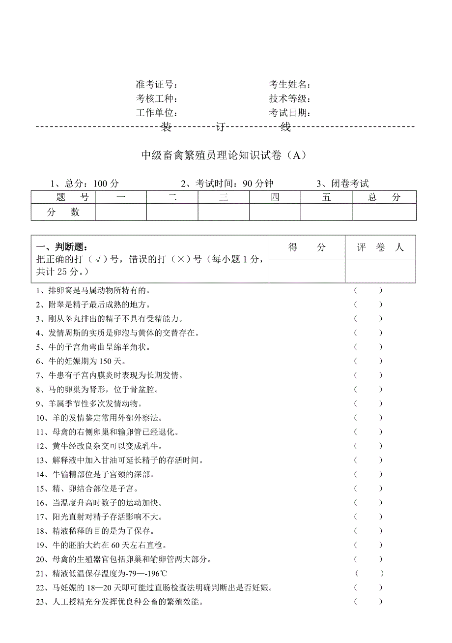 中级畜禽繁殖工理论试题1.doc_第1页