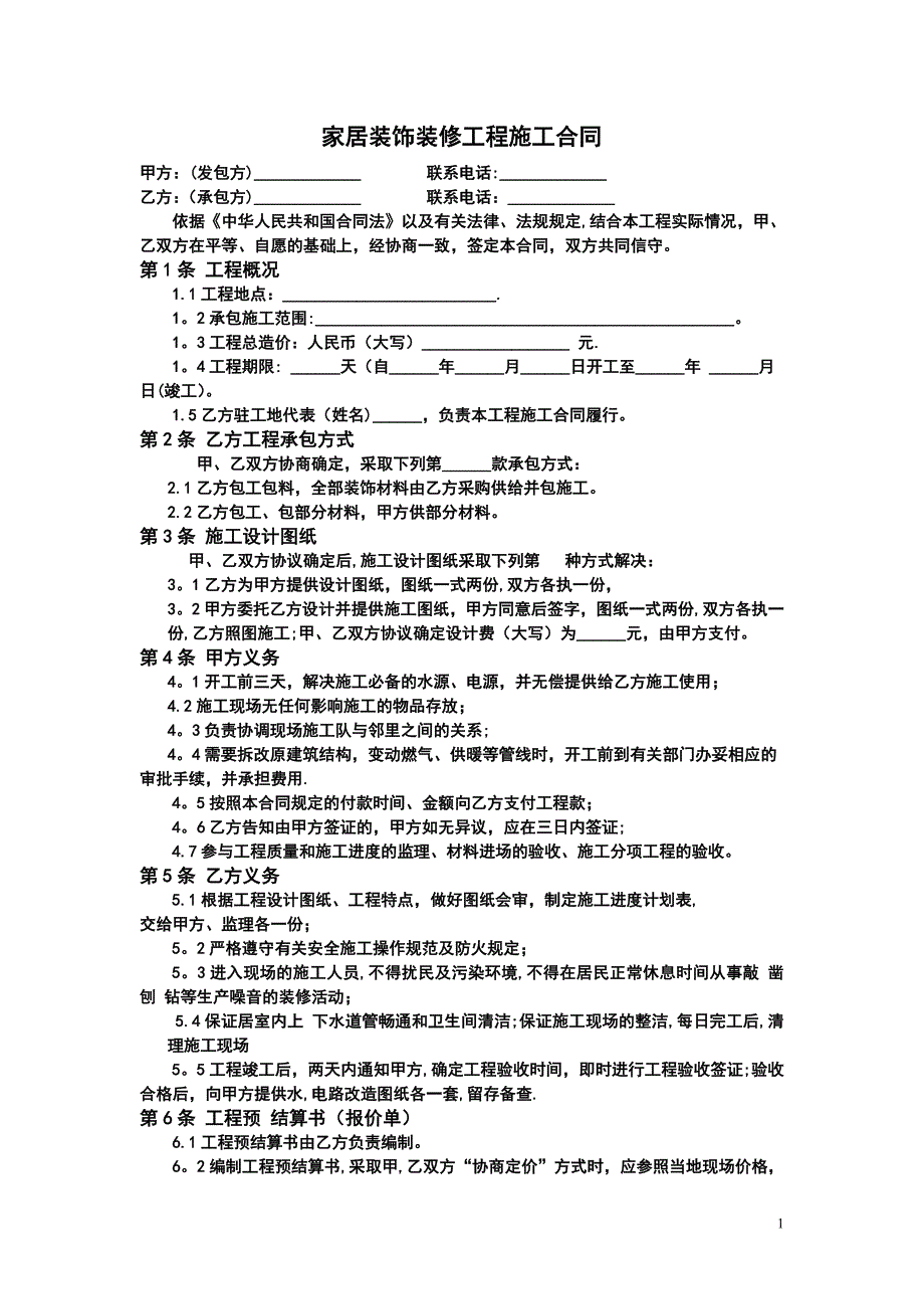 现用家居装饰装修工程施工合同【建筑施工资料】.doc_第1页