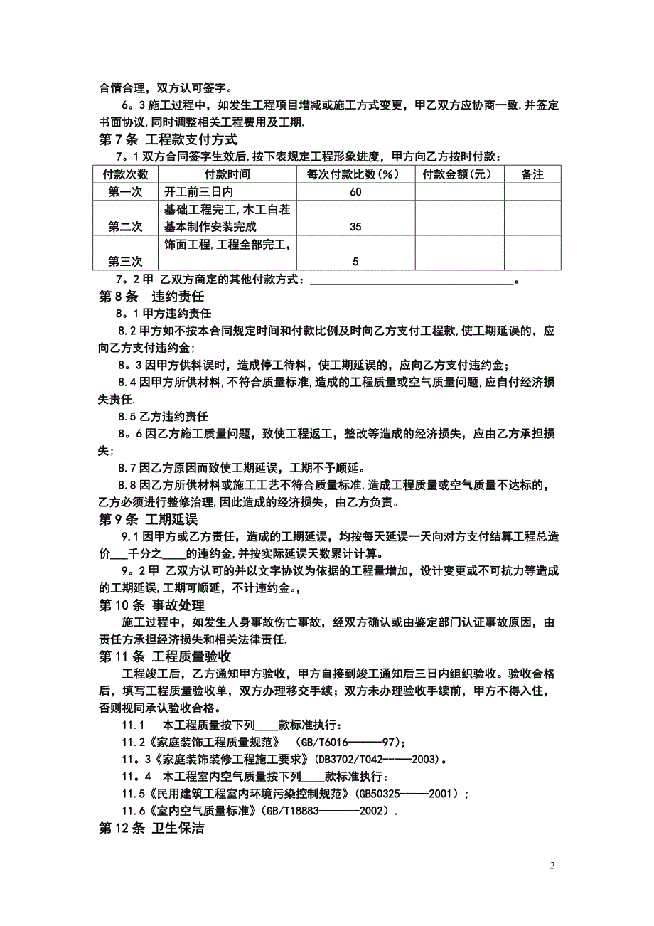 现用家居装饰装修工程施工合同【建筑施工资料】.doc_第2页