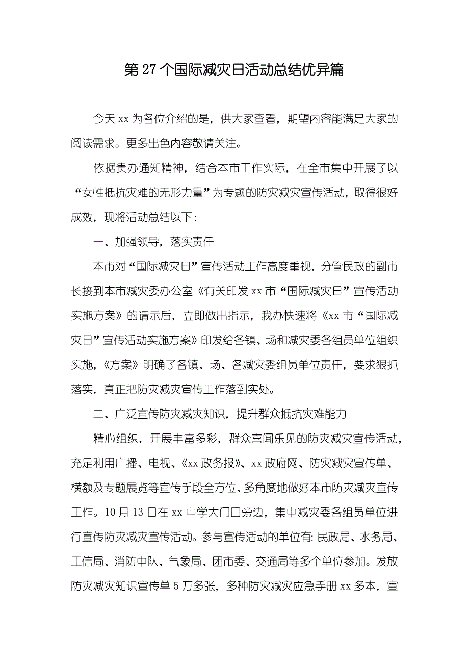 第27个国际减灾日活动总结优异篇_第1页