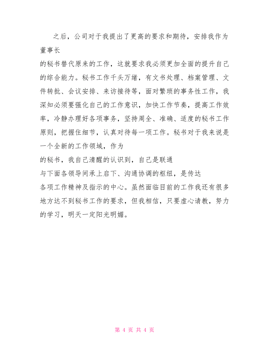 2022年公司董事秘书上半年工作总结_第4页