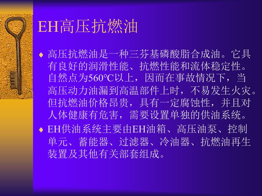 EH油系统知识介绍_第3页