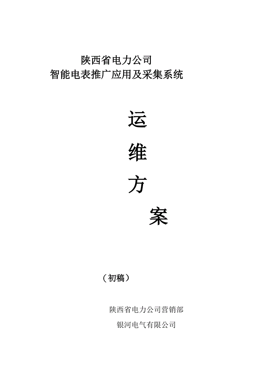 智能电表推广及采集运维方案_第1页