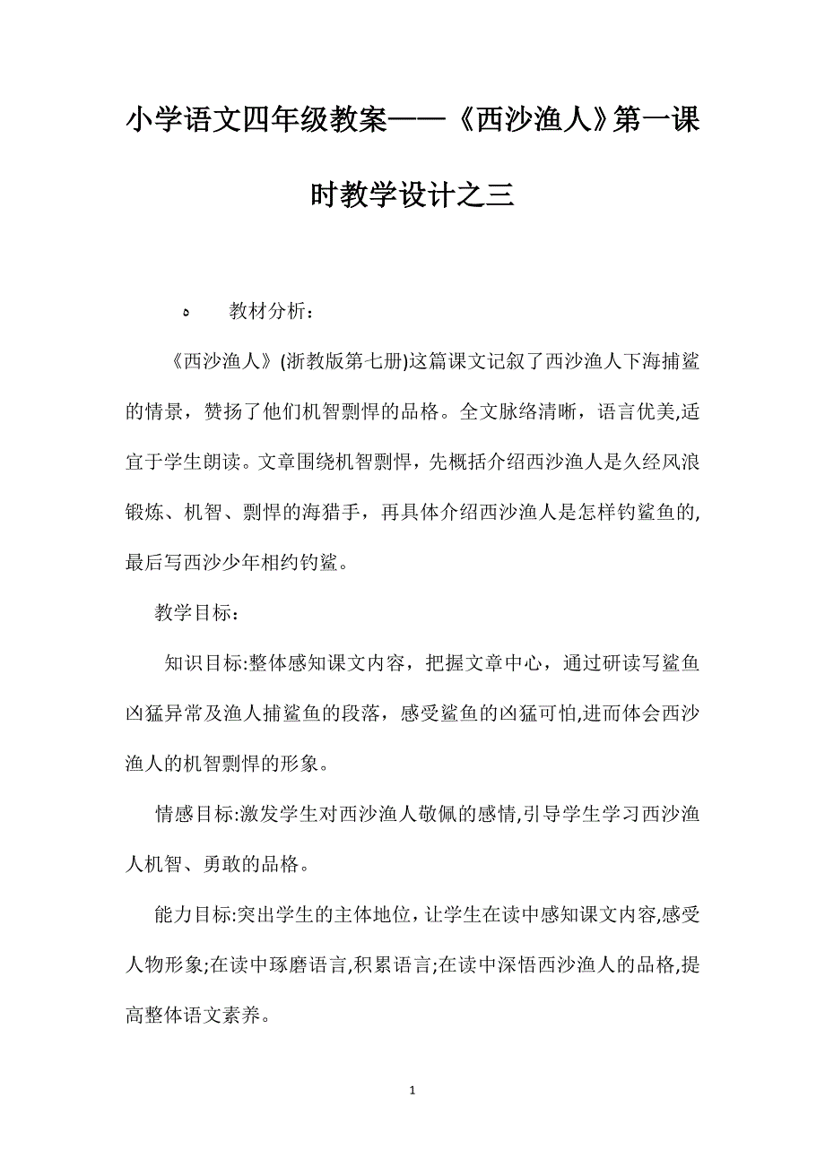 小学语文四年级教案西沙渔人第一课时教学设计之三_第1页