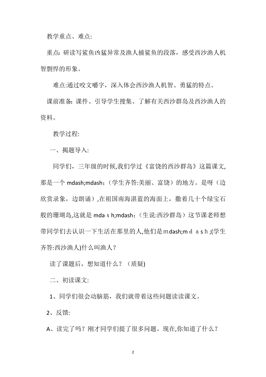 小学语文四年级教案西沙渔人第一课时教学设计之三_第2页