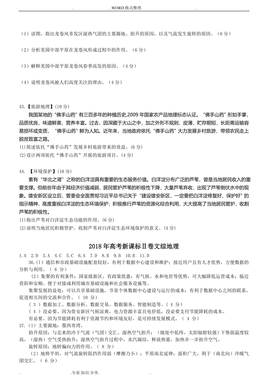 2018全国高考文综卷2地理试题[高清版&#183;含答案解析]_第4页