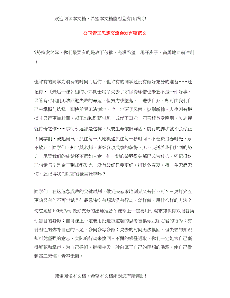 公司青工思想交流会发言稿范文_第1页