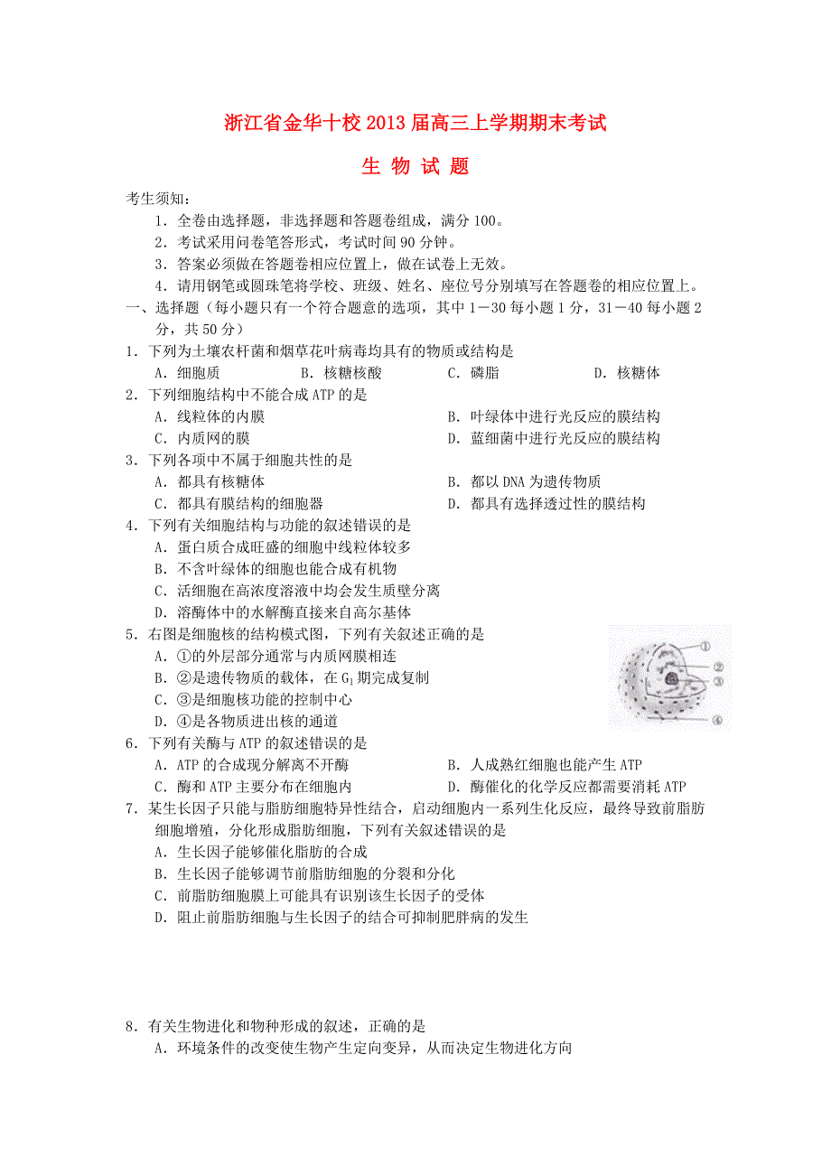 浙江省金华十校2013届高三生物上学期期末试题新人教版_第1页