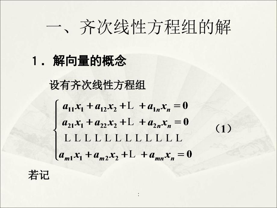 2.1齐次线性方程组ppt课件_第2页