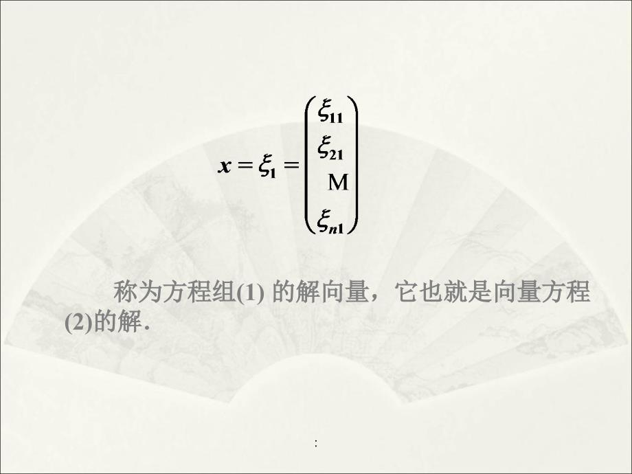 2.1齐次线性方程组ppt课件_第4页