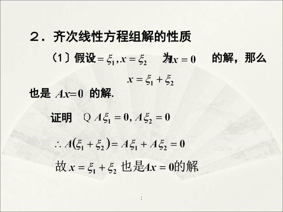 2.1齐次线性方程组ppt课件_第5页