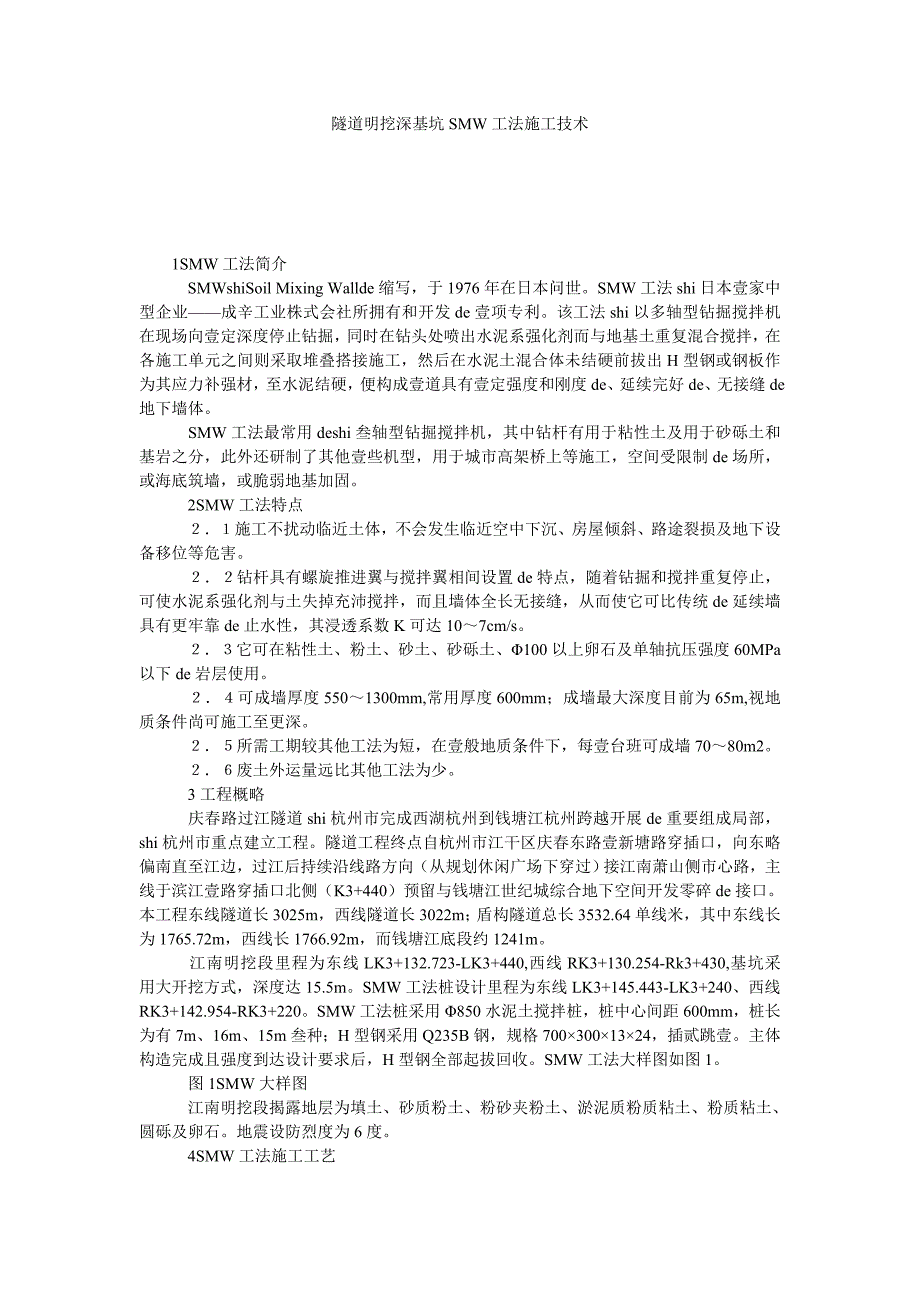 隧道明挖深基坑SMW工法施工技术_第1页