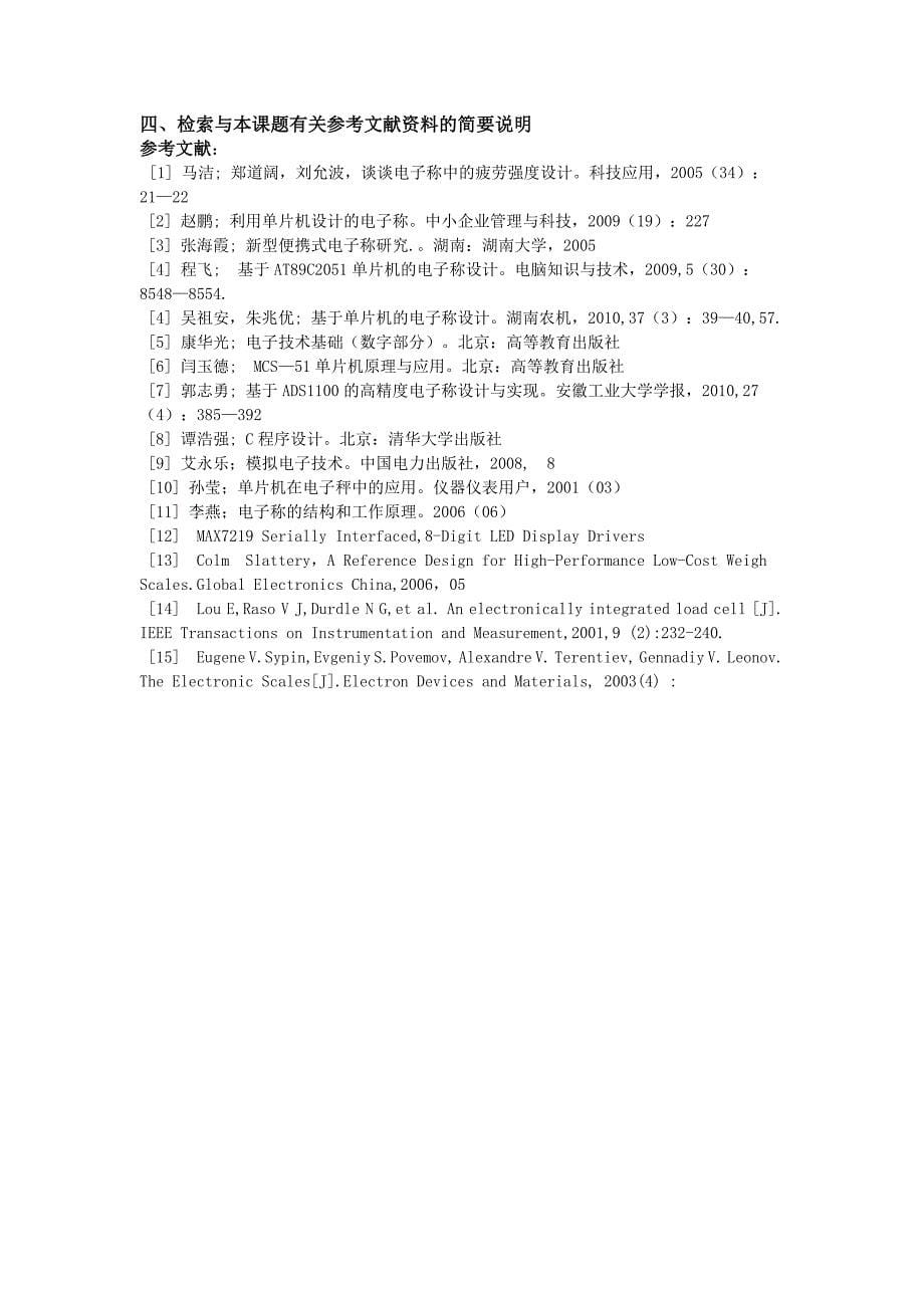 数字电子称的开题报告_第5页