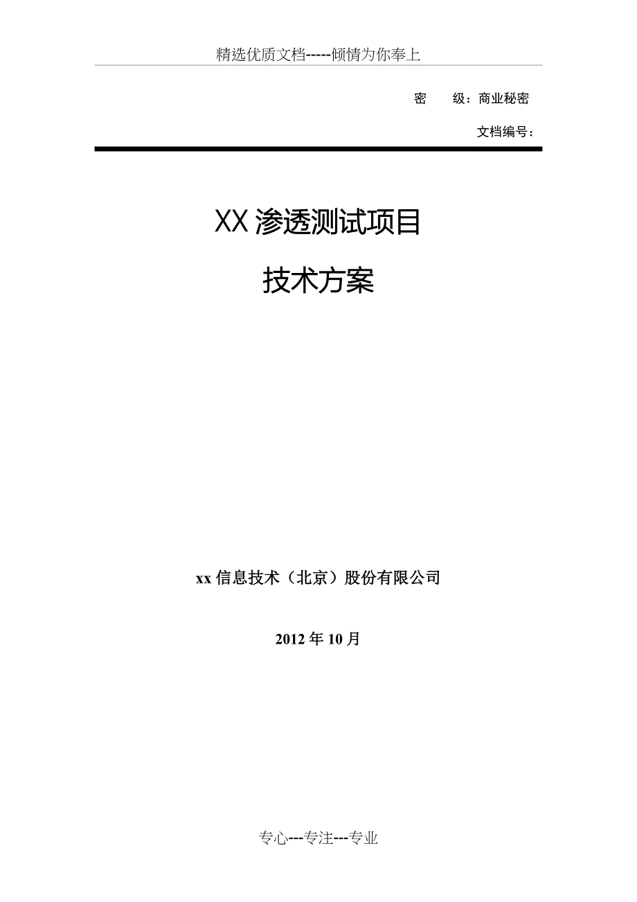 xx网站应用渗透测试项目技术方案_第1页