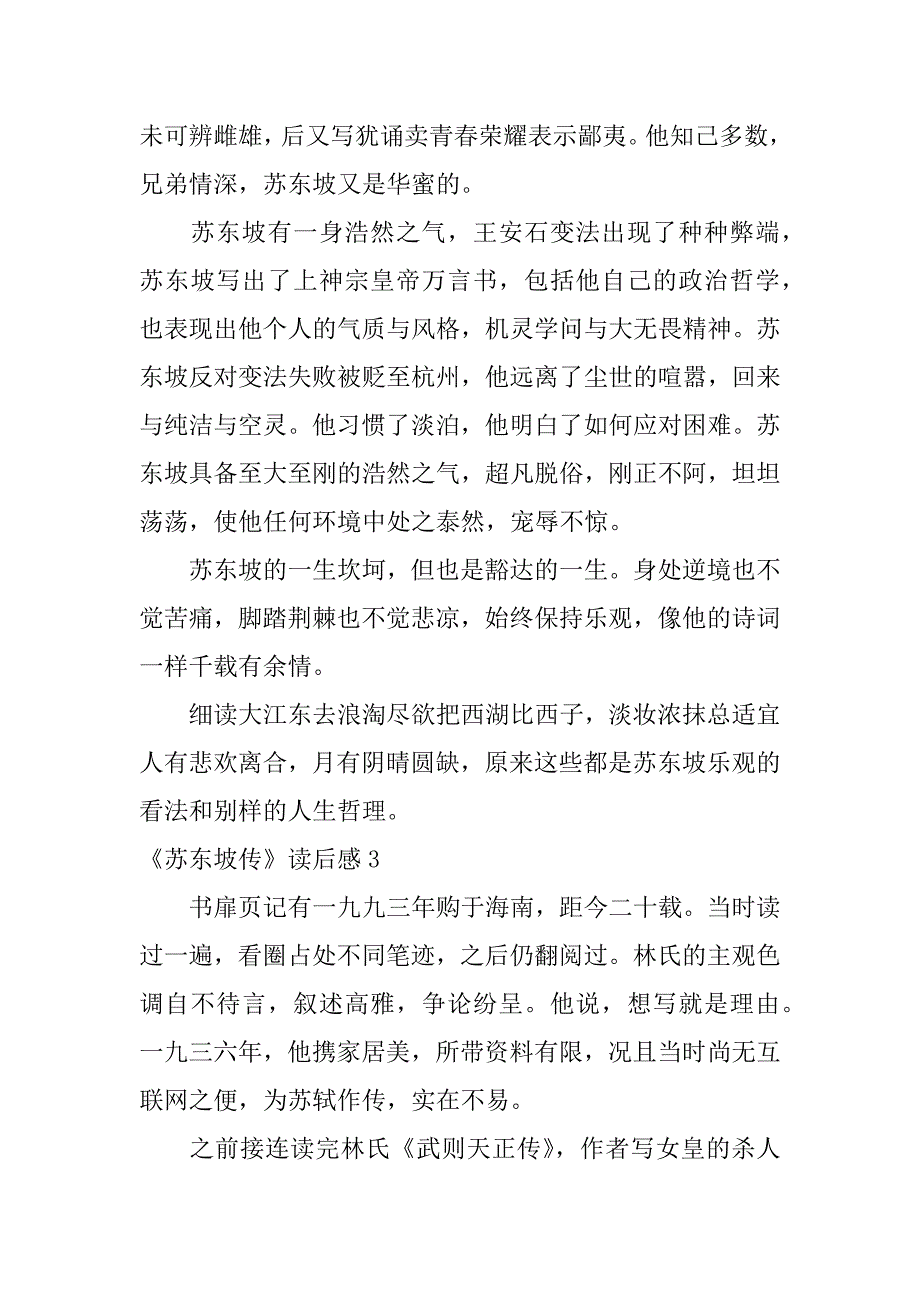 2023年《苏东坡传》读后感12篇读《苏东坡传》有感_第3页