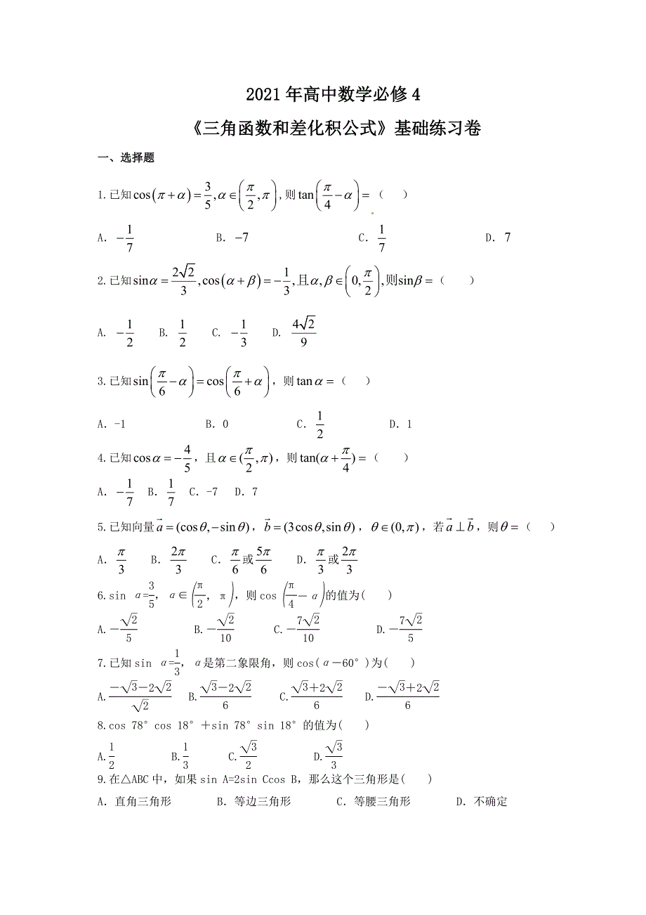 2021年高中数学必修4三角函数和差化积公式基础练习卷含答案_第1页