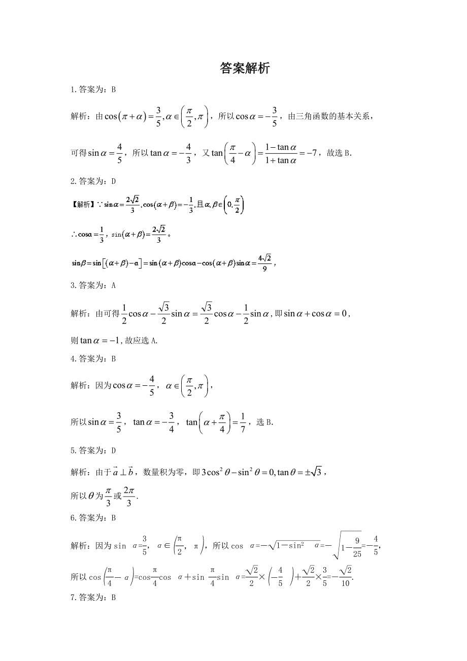 2021年高中数学必修4三角函数和差化积公式基础练习卷含答案_第5页