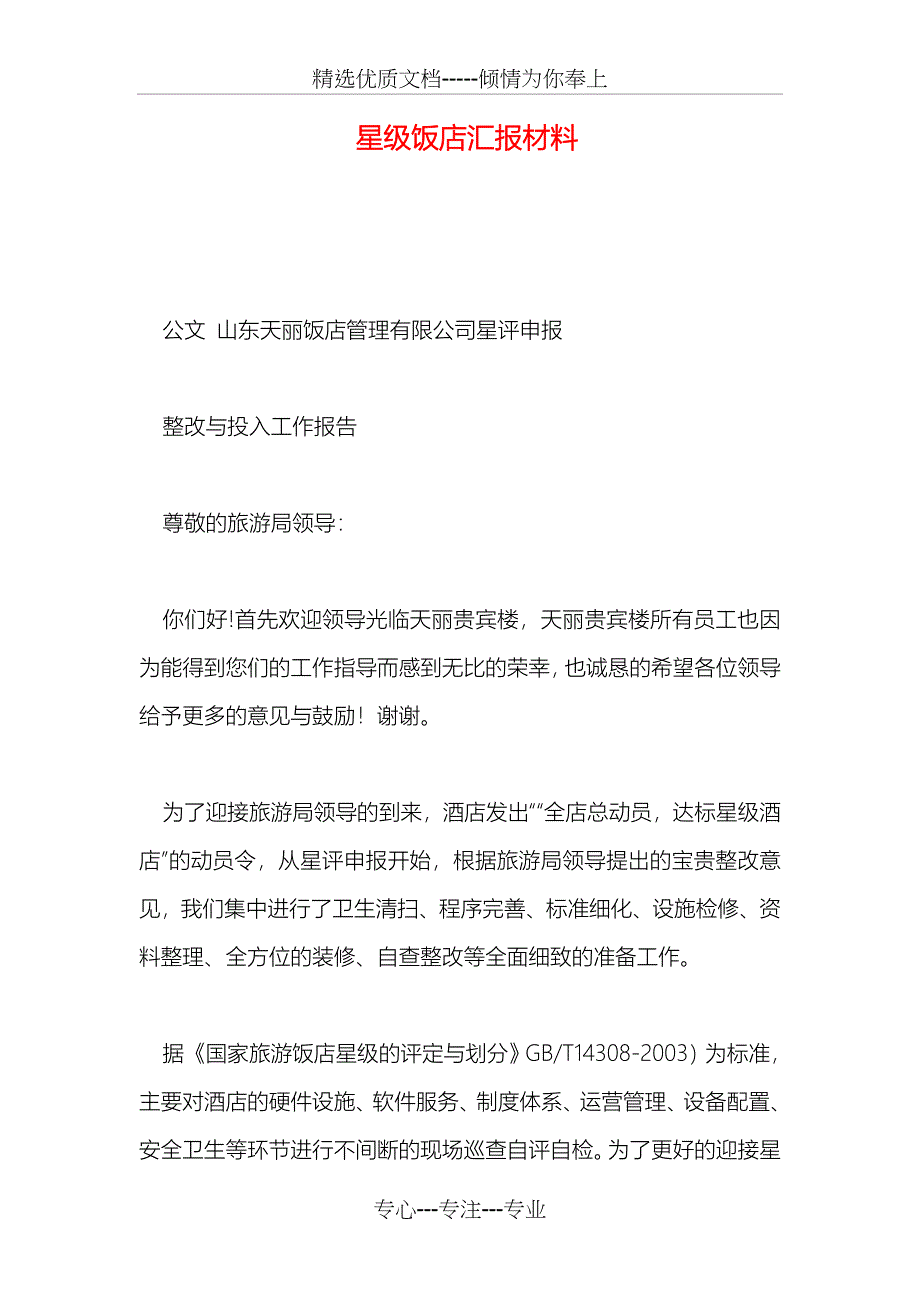 星级饭店汇报材料_第1页