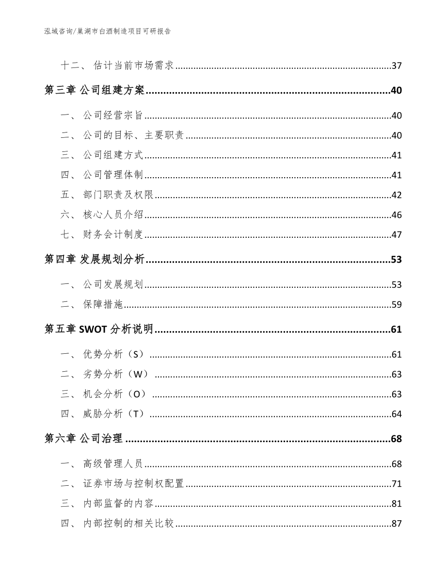 巢湖市白酒制造项目可研报告【模板参考】_第3页