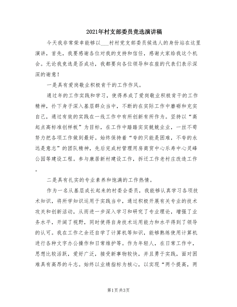 2021年村支部委员竞选演讲稿.doc_第1页