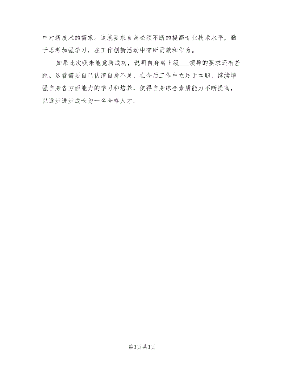 2021年村支部委员竞选演讲稿.doc_第3页