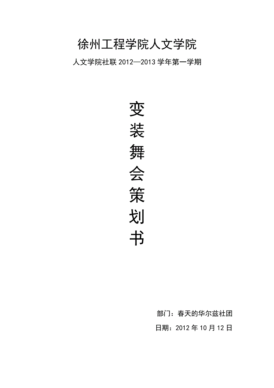 变装舞会活动策划_第1页